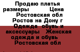 Продаю платья, размеры 42 -44 › Цена ­ 500 - Ростовская обл., Ростов-на-Дону г. Одежда, обувь и аксессуары » Женская одежда и обувь   . Ростовская обл.